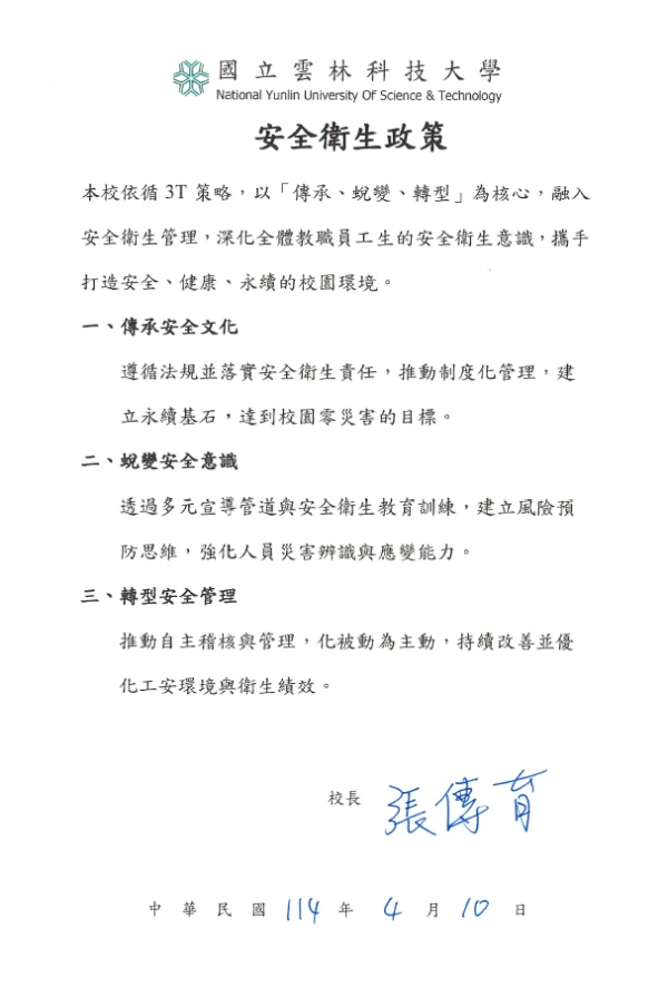 國立雲林科技大學安全衛生政策