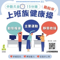 【職場健康宣導】中斷久坐～「上班族健康操」動起來
