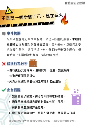 【實驗室安全宣導】不是改一個步驟而已，是在玩火！
